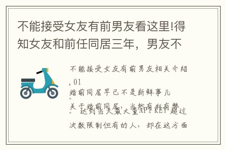 不能接受女友有前男友看这里!得知女友和前任同居三年，男友不告而别：男女交往，三件事不能做