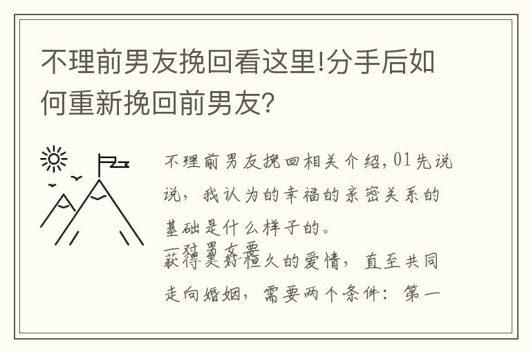 不理前男友挽回看这里!分手后如何重新挽回前男友？