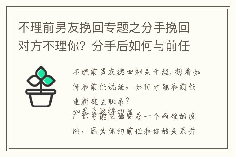 不理前男友挽回专题之分手挽回对方不理你？分手后如何与前任恢复联系，并愿意和你交谈