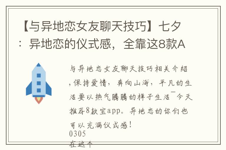 【与异地恋女友聊天技巧】七夕：异地恋的仪式感，全靠这8款APP