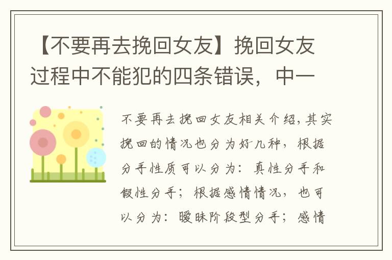 【不要再去挽回女友】挽回女友过程中不能犯的四条错误，中一条都容易失败