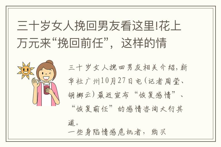 三十岁女人挽回男友看这里!花上万元来“挽回前任”，这样的情感咨询能信吗？