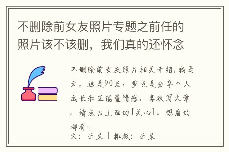 不删除前女友照片专题之前任的照片该不该删，我们真的还怀念前任吗？