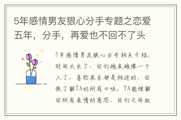 5年感情男友狠心分手专题之恋爱五年，分手，再爱也不回不了头