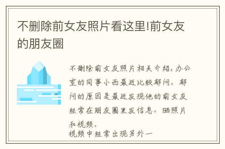 不删除前女友照片看这里!前女友的朋友圈