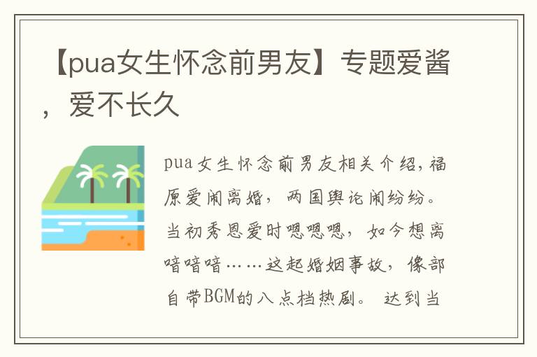 【pua女生怀念前男友】专题爱酱，爱不长久
