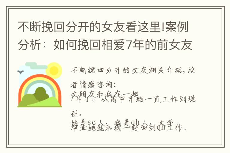 不断挽回分开的女友看这里!案例分析：如何挽回相爱7年的前女友？