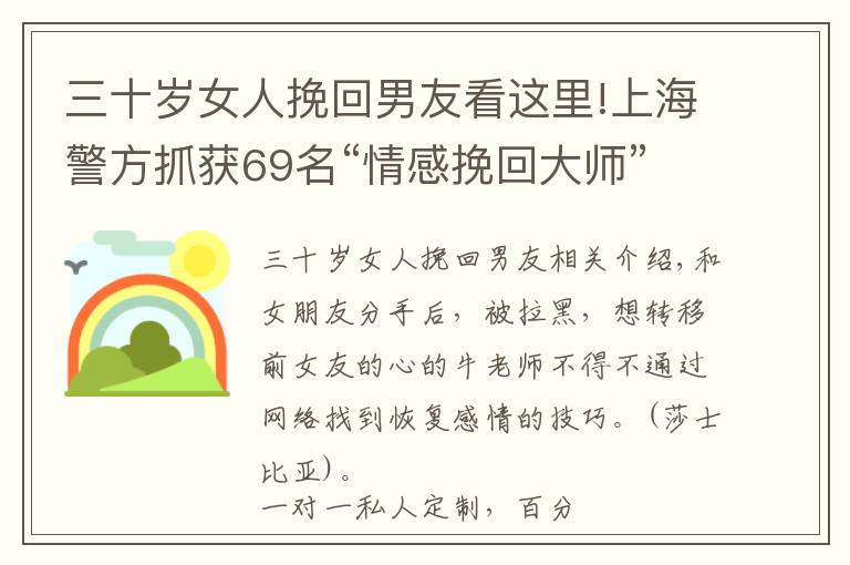 三十岁女人挽回男友看这里!上海警方抓获69名“情感挽回大师”，涉案金额700余万 20至30岁男性受骗者居多
