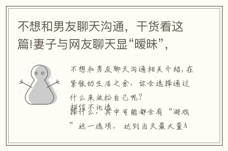 不想和男友聊天沟通，干货看这篇!妻子与网友聊天显“暧昧”，拒绝丈夫夫妻生活，她提离婚：心已死