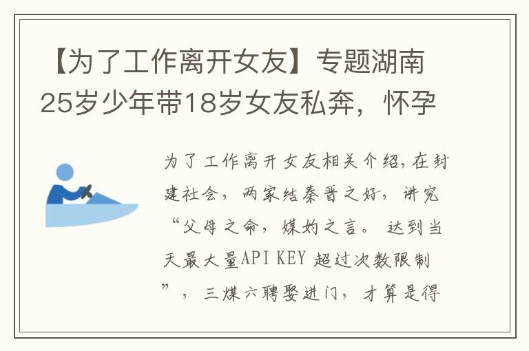 【为了工作离开女友】专题湖南25岁少年带18岁女友私奔，怀孕9个月后回家，遭父母坚决反对