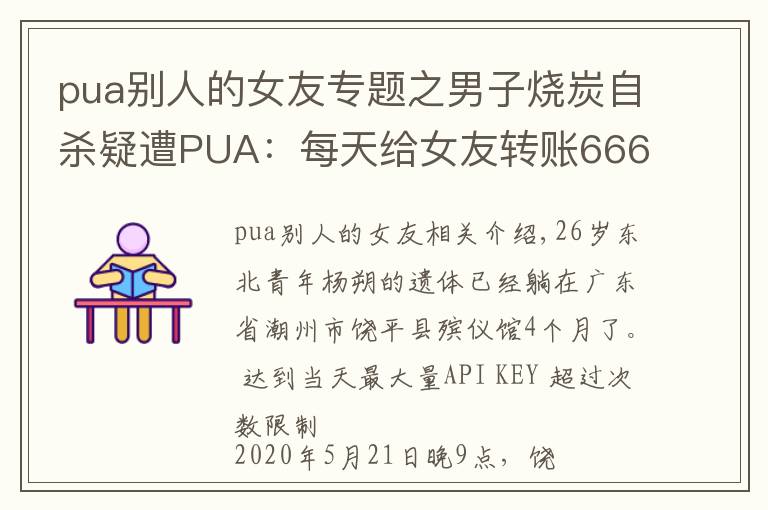 pua别人的女友专题之男子烧炭自杀疑遭PUA：每天给女友转账666元，不转会被罚
