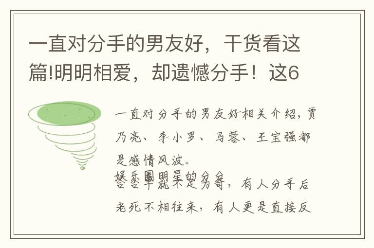 一直对分手的男友好，干货看这篇!明明相爱，却遗憾分手！这6对娱圈昔日情侣，永远让人“意难平”