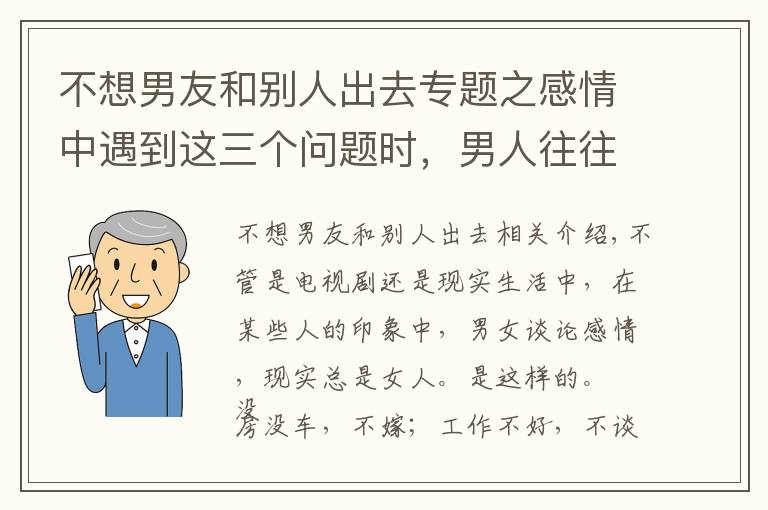 不想男友和别人出去专题之感情中遇到这三个问题时，男人往往比女人更现实