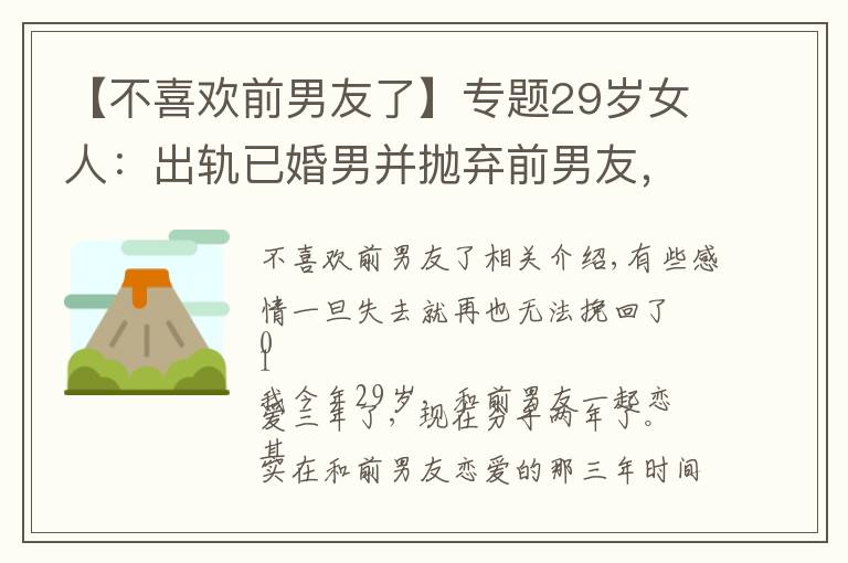 【不喜欢前男友了】专题29岁女人：出轨已婚男并抛弃前男友，现如今悔不当初，还能挽回吗
