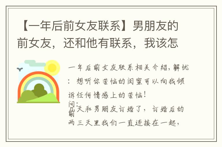 【一年后前女友联系】男朋友的前女友，还和他有联系，我该怎么办？