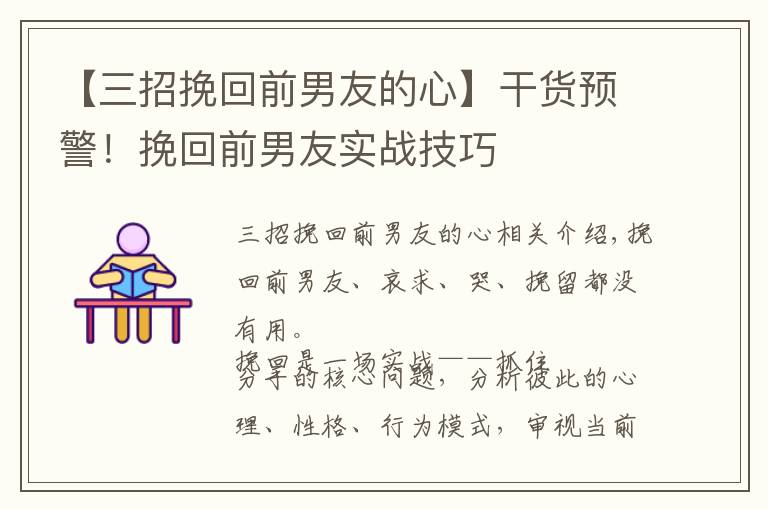 【三招挽回前男友的心】干货预警！挽回前男友实战技巧