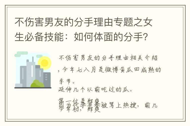 不伤害男友的分手理由专题之女生必备技能：如何体面的分手？