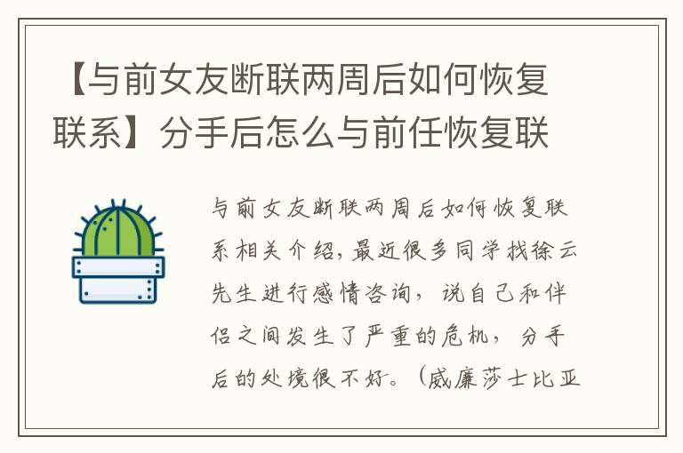 【与前女友断联两周后如何恢复联系】分手后怎么与前任恢复联系