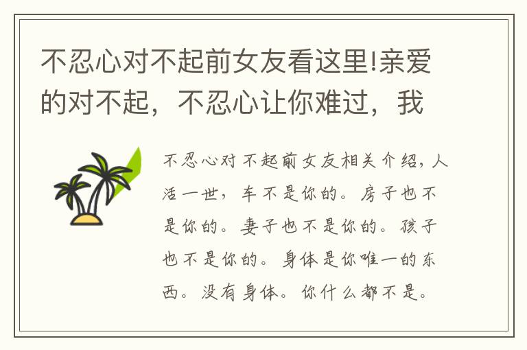 不忍心对不起前女友看这里!亲爱的对不起，不忍心让你难过，我又伤你一次（夫妻都看看）
