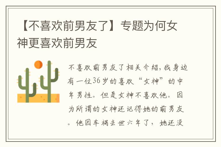 【不喜欢前男友了】专题为何女神更喜欢前男友