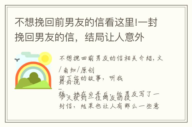 不想挽回前男友的信看这里!一封挽回男友的信，结局让人意外