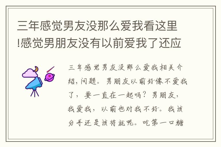 三年感觉男友没那么爱我看这里!感觉男朋友没有以前爱我了还应该继续在一起吗？