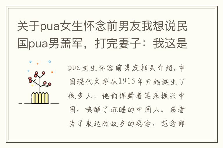 关于pua女生怀念前男友我想说民国pua男萧军，打完妻子：我这是在爱你，不开心就离婚