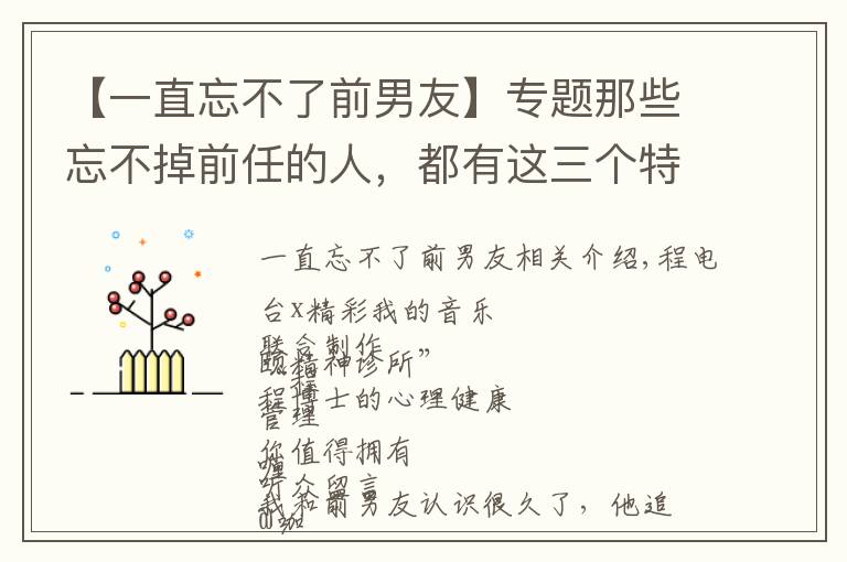 【一直忘不了前男友】专题那些忘不掉前任的人，都有这三个特点