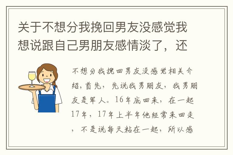 关于不想分我挽回男友没感觉我想说跟自己男朋友感情淡了，还没分却喜欢上别的男生，该怎么办？