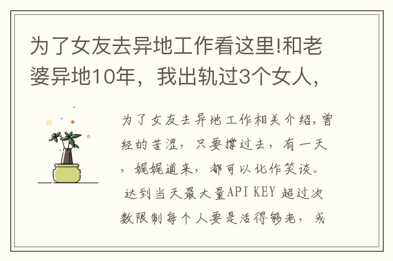 为了女友去异地工作看这里!和老婆异地10年，我出轨过3个女人，觉得还是老婆最好，很愧疚