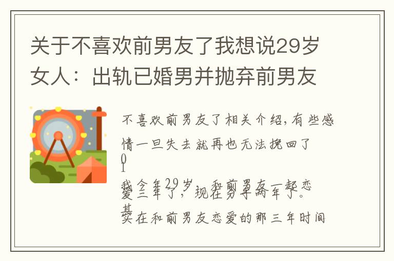 关于不喜欢前男友了我想说29岁女人：出轨已婚男并抛弃前男友，现如今悔不当初，还能挽回吗