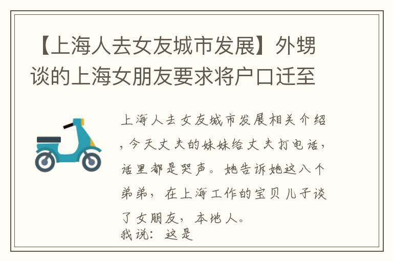 【上海人去女友城市发展】外甥谈的上海女朋友要求将户口迁至女方家，这恋爱还能谈吗？