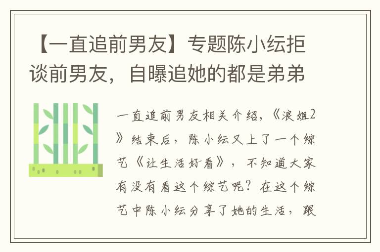 【一直追前男友】专题陈小纭拒谈前男友，自曝追她的都是弟弟，却觉得谈姐弟恋像带儿子