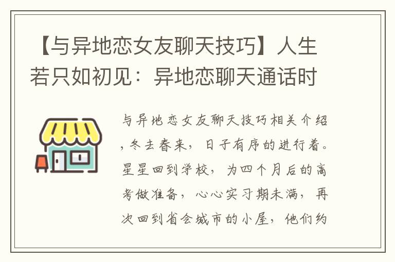 【与异地恋女友聊天技巧】人生若只如初见：异地恋聊天通话时间越来越少，星星逐渐疑心深重