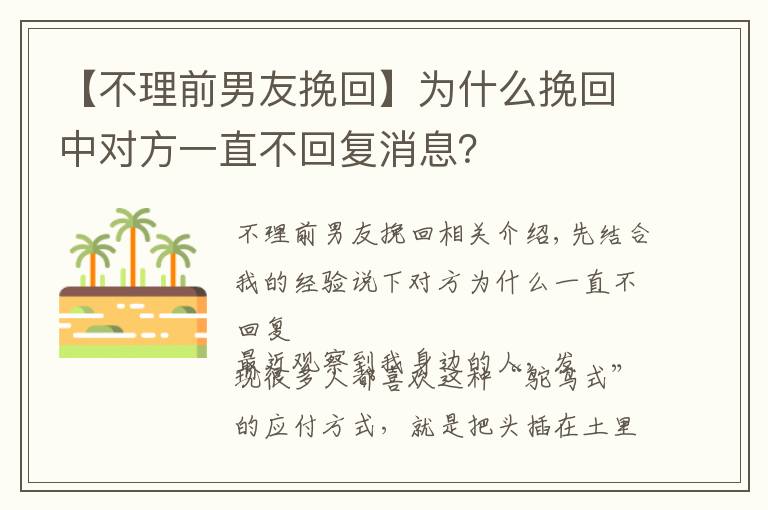 【不理前男友挽回】为什么挽回中对方一直不回复消息？