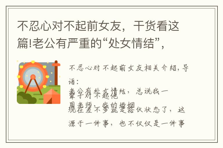 不忍心对不起前女友，干货看这篇!老公有严重的“处女情结”，总说我一辈子对不起他