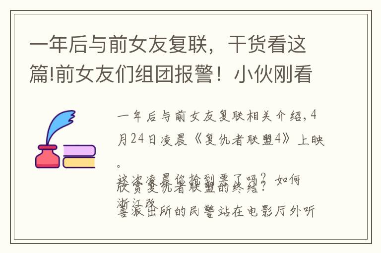 一年后与前女友复联，干货看这篇!前女友们组团报警！小伙刚看完《复联4》就栽了