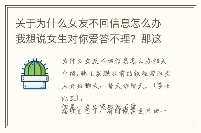 关于为什么女友不回信息怎么办我想说女生对你爱答不理？那这3个聊天技巧，你一定要掌握