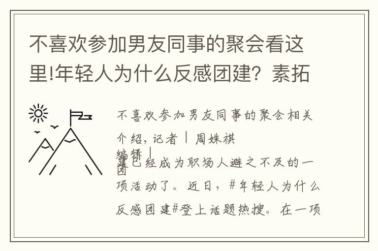 不喜欢参加男友同事的聚会看这里!年轻人为什么反感团建？素拓、拉练还有洗脑……