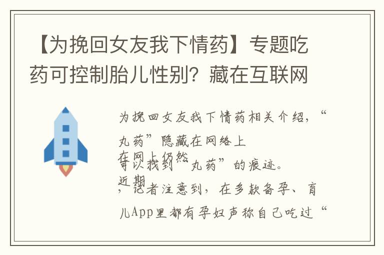 【为挽回女友我下情药】专题吃药可控制胎儿性别？藏在互联网的“转胎药”