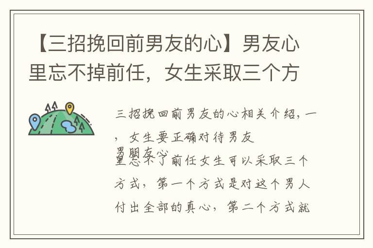 【三招挽回前男友的心】男友心里忘不掉前任，女生采取三个方式，让男友一心一意对自己