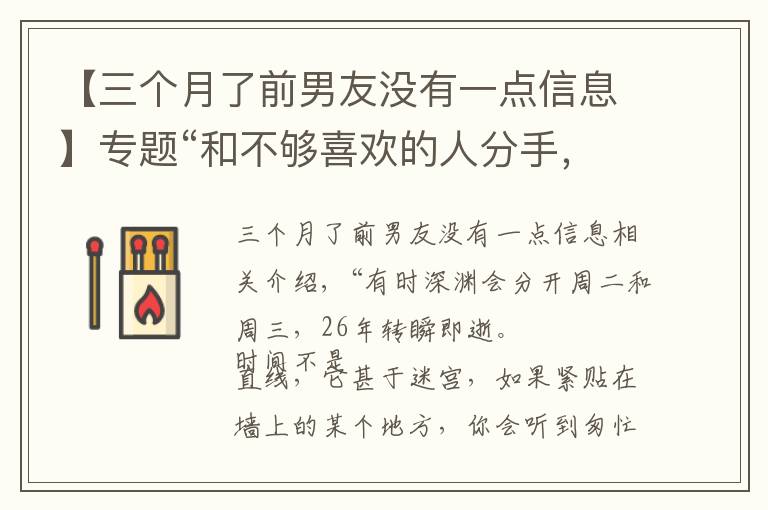 【三个月了前男友没有一点信息】专题“和不够喜欢的人分手，我没想到那一刻影响了我一生”