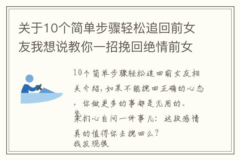 关于10个简单步骤轻松追回前女友我想说教你一招挽回绝情前女友，多人亲测百分百有效！还不进来看看