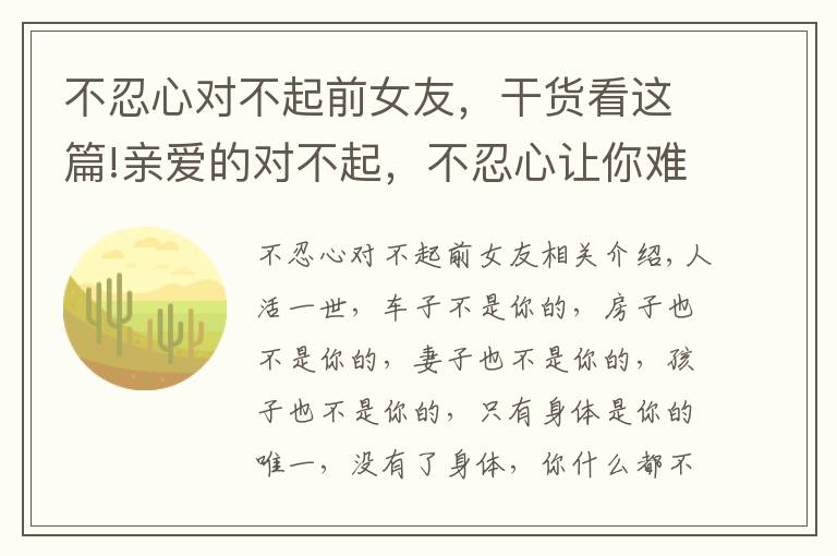 不忍心对不起前女友，干货看这篇!亲爱的对不起，不忍心让你难过，我又伤你一次（夫妻都看看）