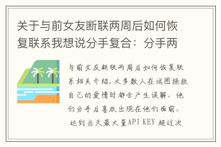 关于与前女友断联两周后如何恢复联系我想说分手复合：分手两个月怎么复合？