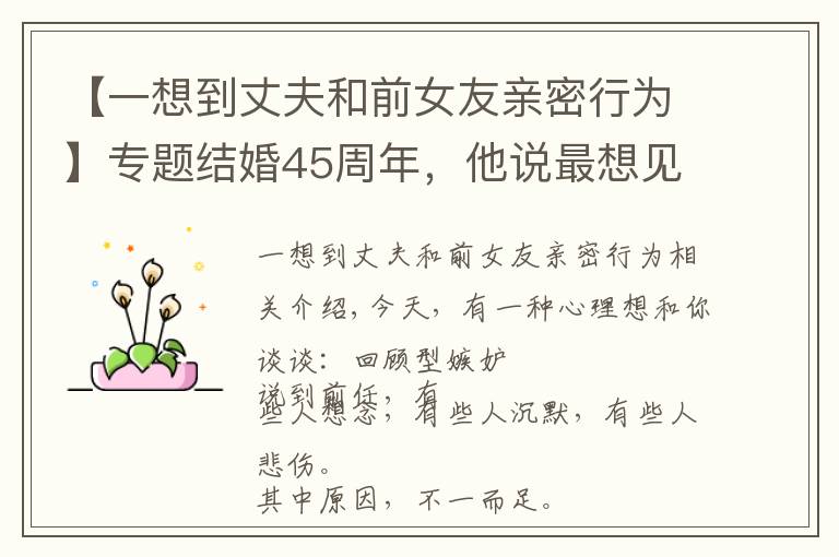 【一想到丈夫和前女友亲密行为】专题结婚45周年，他说最想见前女友一面，前任阴影如何破坏中年婚姻？