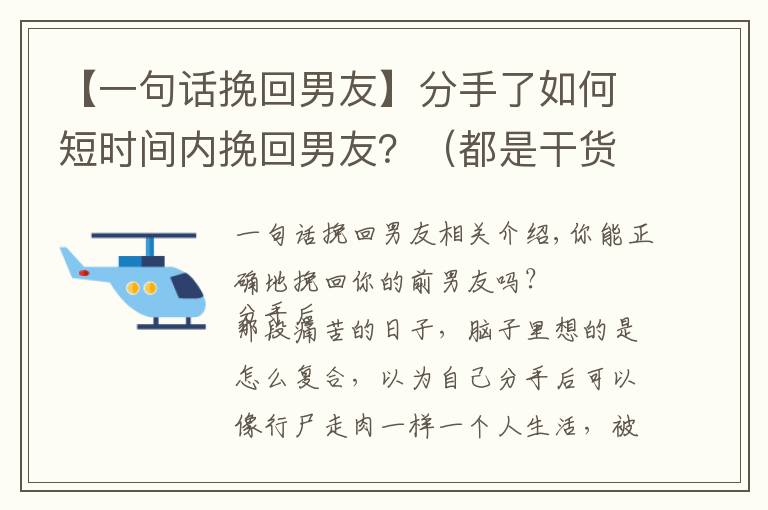 【一句话挽回男友】分手了如何短时间内挽回男友？（都是干货！）