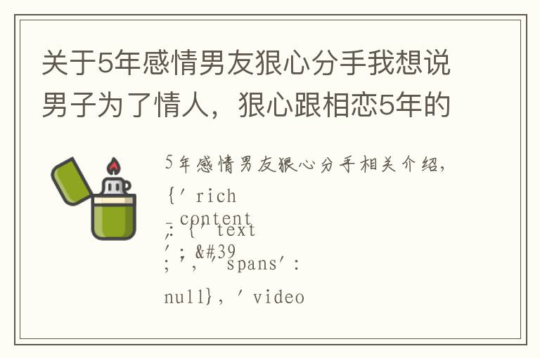 关于5年感情男友狠心分手我想说男子为了情人，狠心跟相恋5年的女友分手