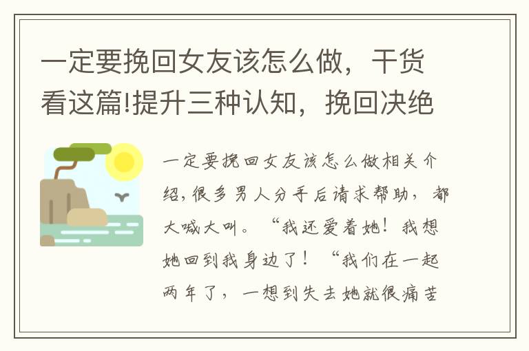 一定要挽回女友该怎么做，干货看这篇!提升三种认知，挽回决绝分手的前女友
