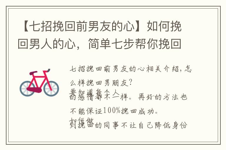 【七招挽回前男友的心】如何挽回男人的心，简单七步帮你挽回他